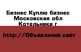 Бизнес Куплю бизнес. Московская обл.,Котельники г.